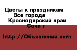 Цветы к праздникам  - Все города  »    . Краснодарский край,Сочи г.